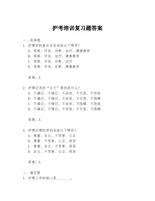 护考培训复习题答案