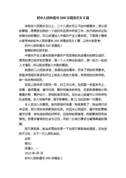初中入团申请书300字精选范文5篇