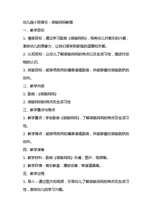 幼儿园小班音乐：袋鼠妈妈教案