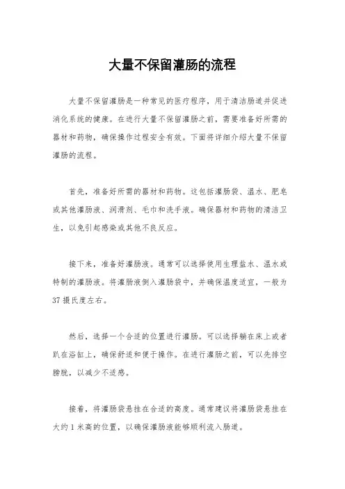 大量不保留灌肠的流程