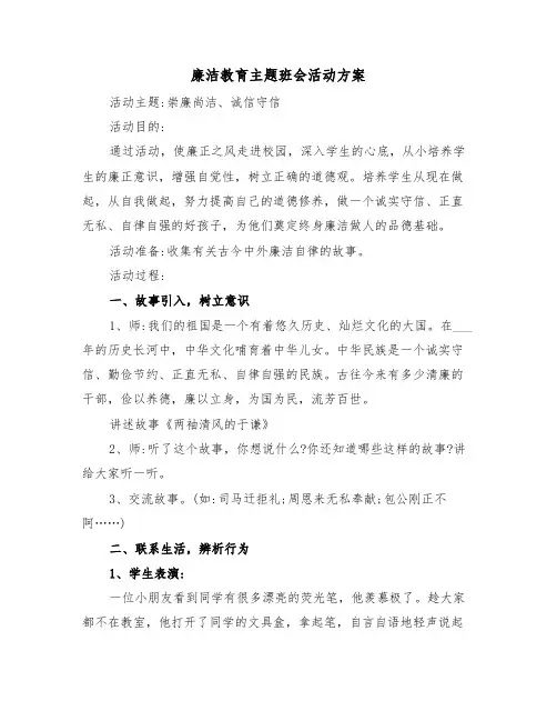 廉洁教育主题班会活动方案(二篇)