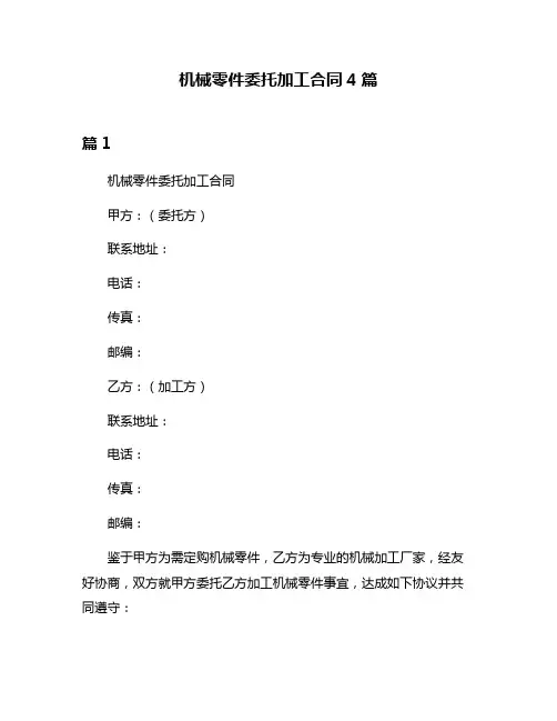机械零件委托加工合同4篇