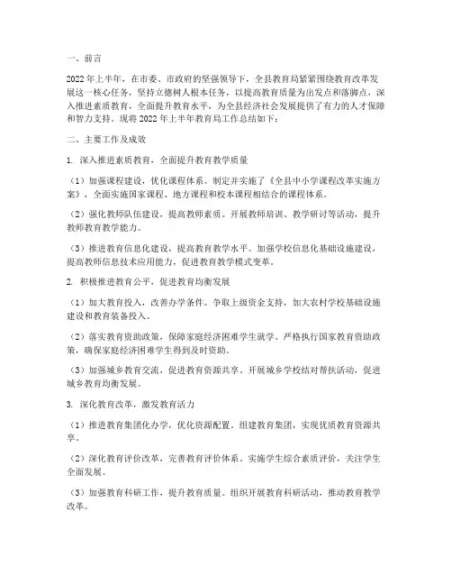 教育局半年度工作总结