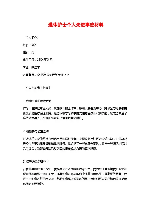 退休护士个人先进事迹材料