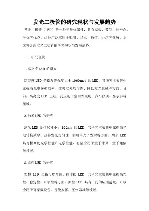 发光二极管的研究现状与发展趋势