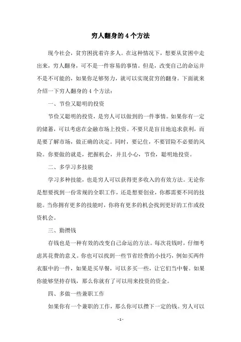 穷人翻身的4个方法