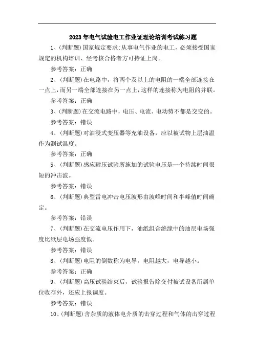 2023年电气试验电工作业证理论培训考试练习题含答案