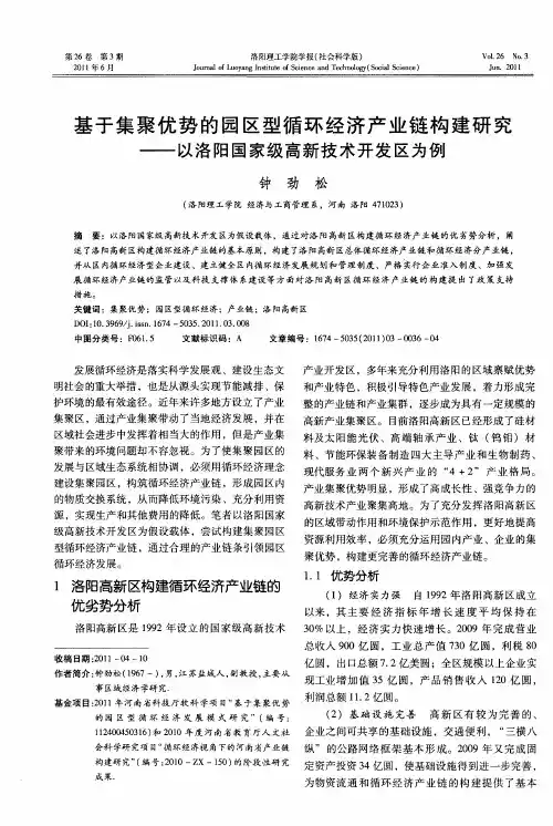 基于集聚优势的园区型循环经济产业链构建研究——以洛阳国家级高新技术开发区为例