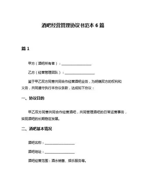 酒吧经营管理协议书范本6篇