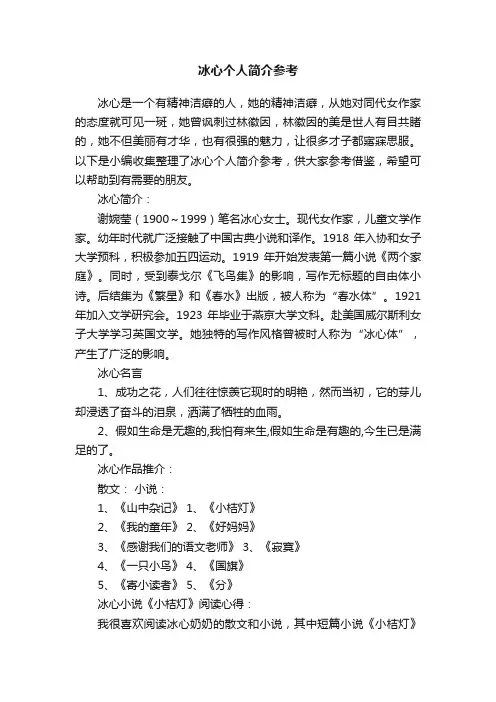 冰心个人简介参考