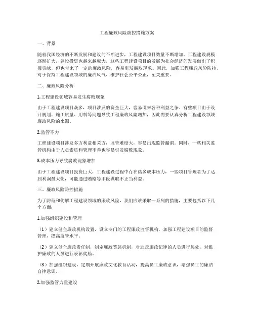 工程廉政风险防控措施方案