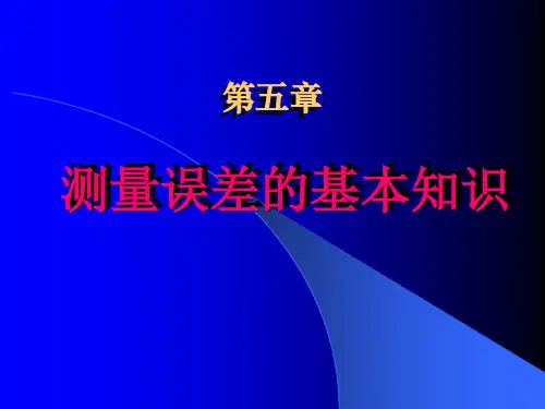 测量误差的基本知识