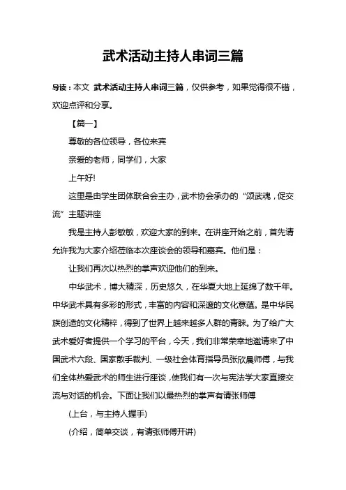 武术活动主持人串词三篇