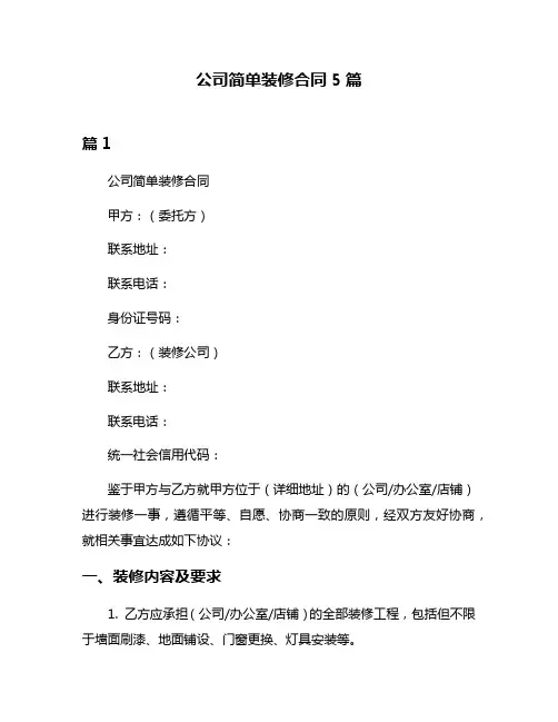 公司简单装修合同5篇