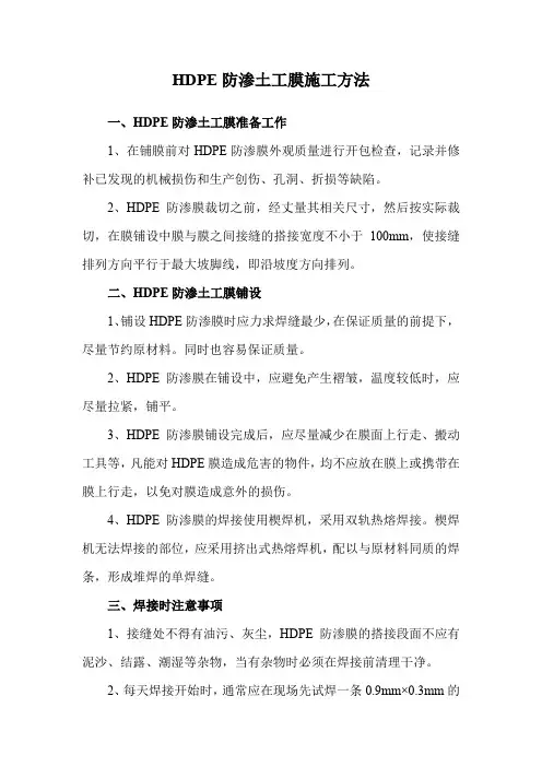 HDPE防渗土工膜施工方法