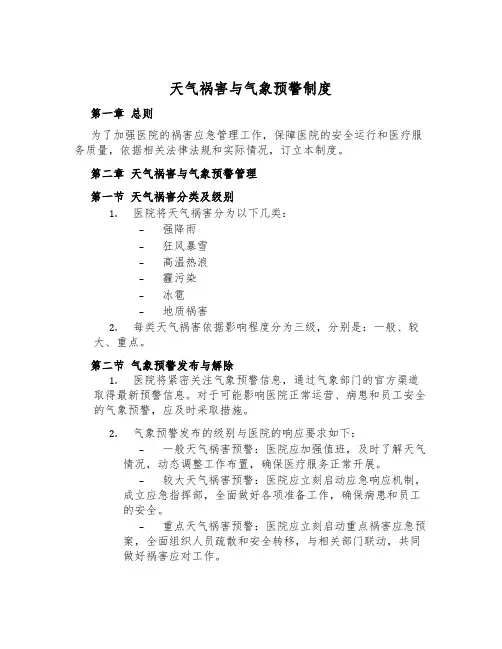 天气灾害与气象预警制度