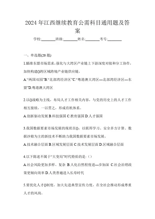 2024年江西继续教育公需科目通用题及答案