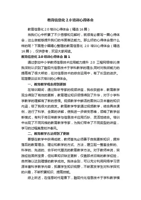 教育信息化2.0培训心得体会（精选16篇）