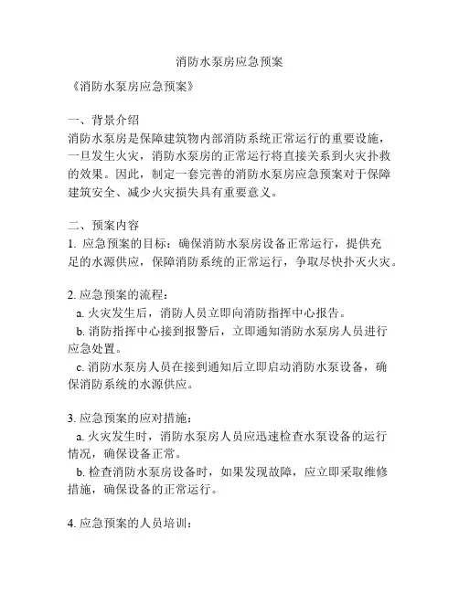 消防水泵房应急预案
