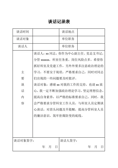 党总支谈话记录表