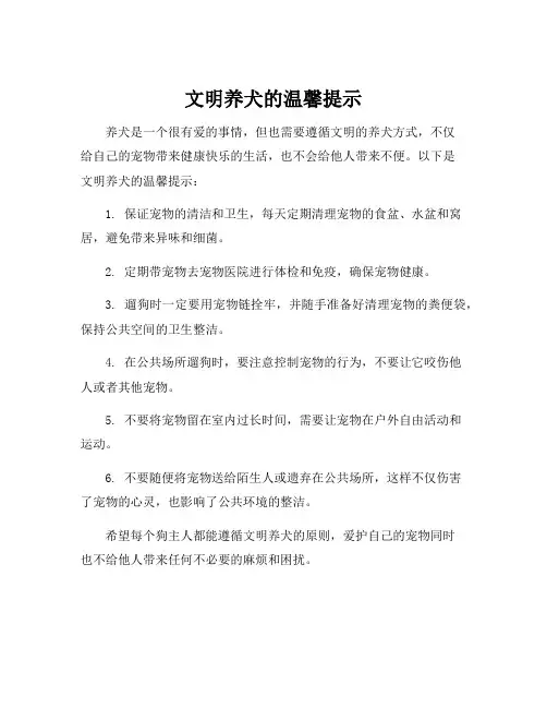 文明养犬的温馨提示