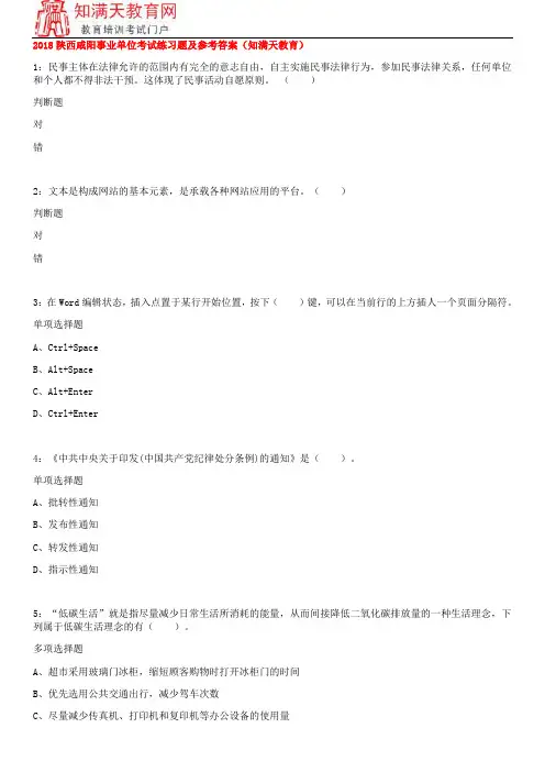 2018陕西咸阳事业单位考试练习题及参考答案(知满天教育)