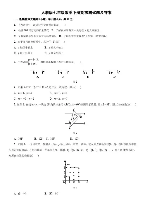 人教版七年级数学下册全册综合复习测试题(含答案)