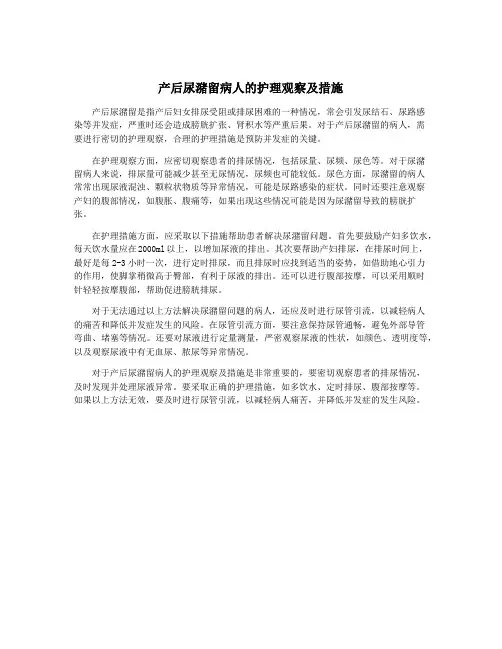 产后尿潴留病人的护理观察及措施