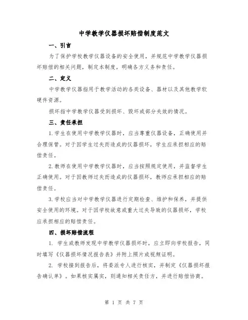中学教学仪器损坏赔偿制度范文（3篇）