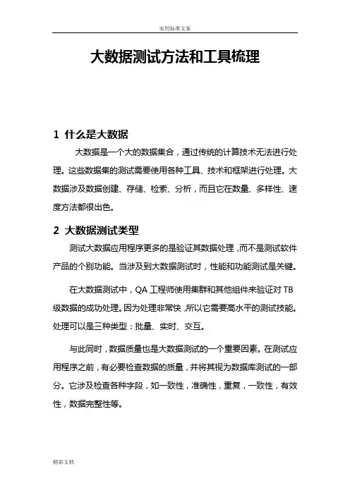 大数据测试方法与工具梳理