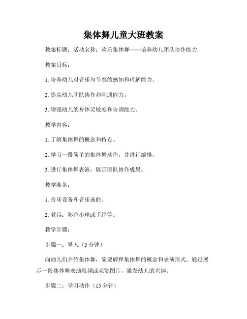 集体舞儿童大班教案