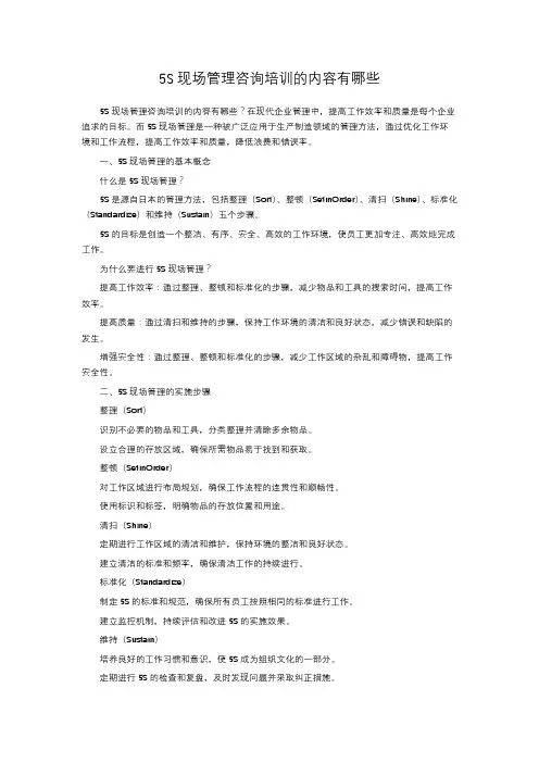 5S现场管理咨询培训的内容有哪些