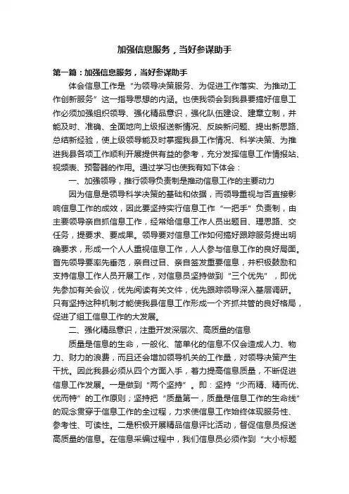 加强信息服务，当好参谋助手