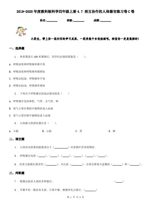2019-2020年度教科版科学四年级上册4.7 相互协作的人体器官练习卷C卷