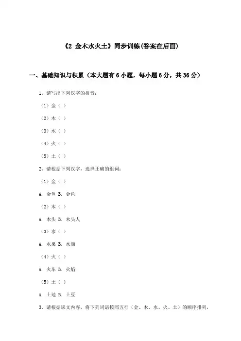 《2 金木水火土》(同步训练)小学语文一年级上册_统编版_2024-2025学年