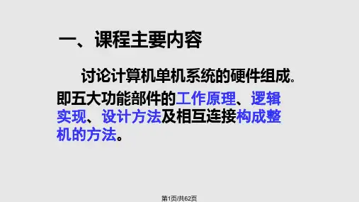 电子科技大学计算机组成原理计算机组成原理PPT课件