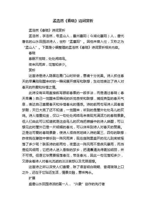 孟浩然《春晓》诗词赏析