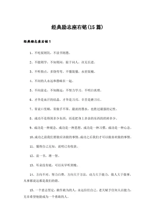 经典励志座右铭(15篇)