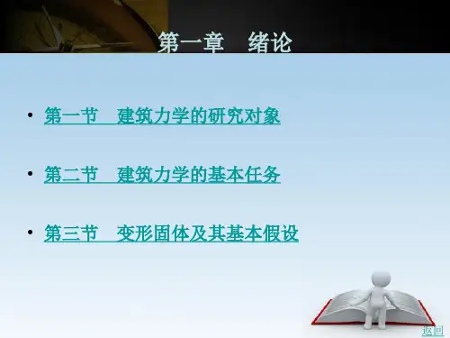 建筑力学第一章