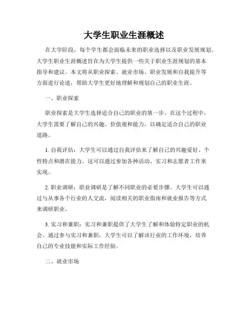 大学生职业生涯概述