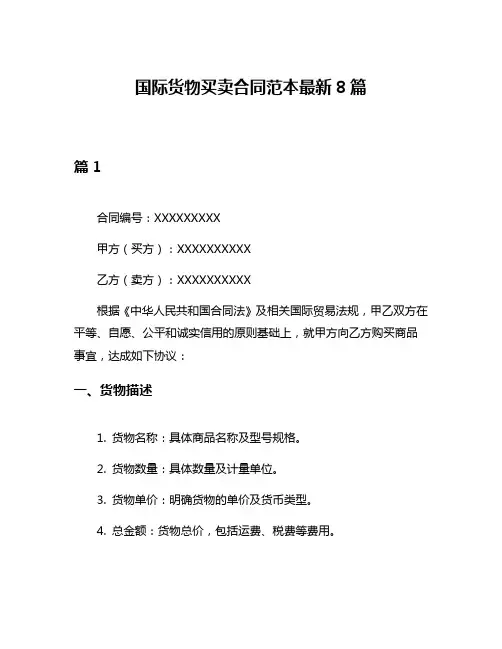 国际货物买卖合同范本最新8篇
