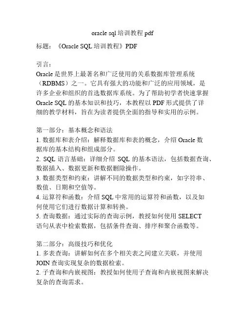oracle sql培训教程 pdf