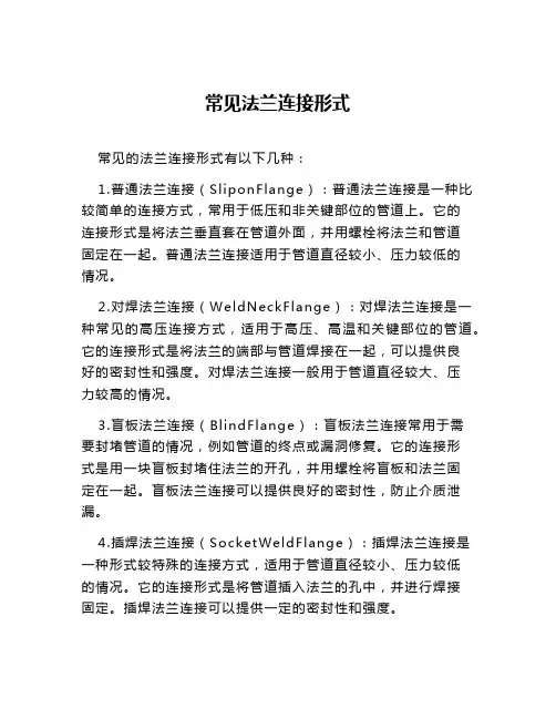 常见法兰连接形式