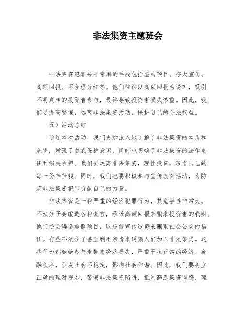 非法集资主题班会