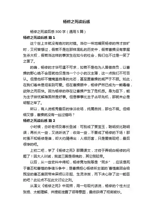 杨修之死读后感300字（通用5篇）