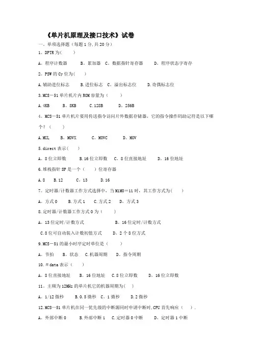 单片机原理及接口技术期末考试试题及答案