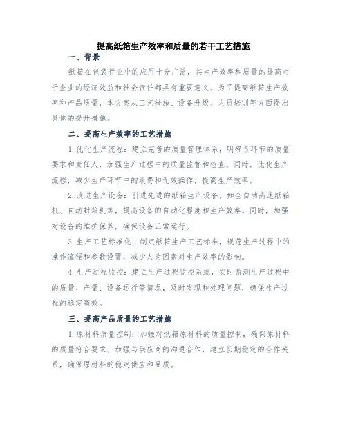 提高纸箱生产效率和质量的若干工艺措施