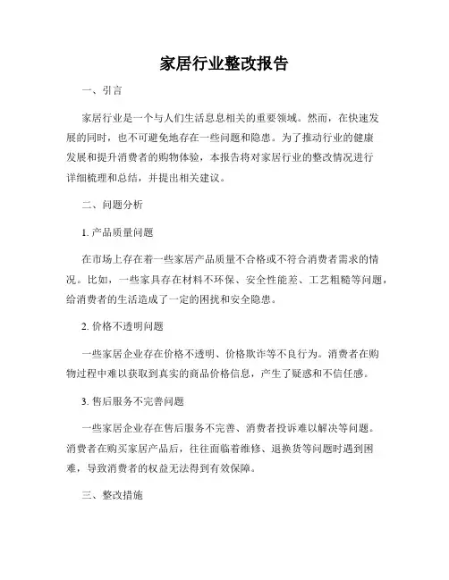 家居行业整改报告