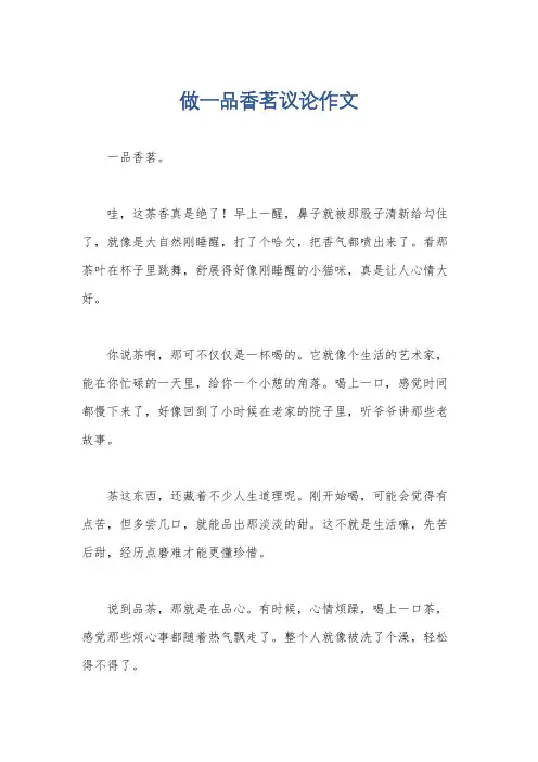 做一品香茗议论作文