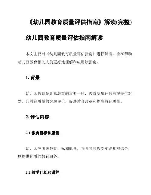 《幼儿园教育质量评估指南》解读(完整)